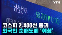 코스피, 2,400선 붕괴...삼성전자, 연초 비해 25% 하락 / YTN