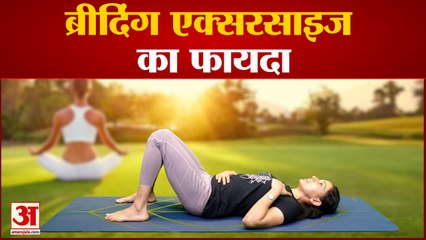 world yoga day : देखिए योग गुरु काव्या के साथ सांस लेने का क्या है सही तरीका