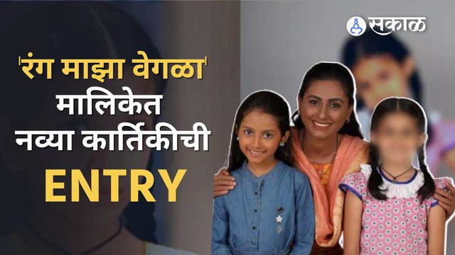 Rang Majha Vegla | बालकलाकार मैत्रेयी दाते दिसणार कार्तिकेच्या भूमिकेत | Sakal Media |