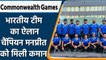 Commonwealth Games: Indian टीम का ऐलान, Olympic चैंपियन टीम के 11 खिलाड़ी | वनइंडिया हिंदी *Sports