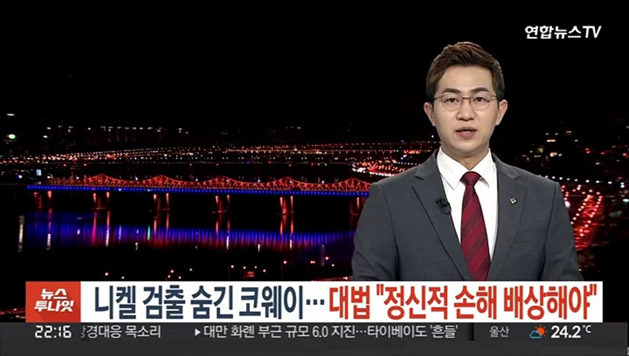 니켈 검출 숨긴 코웨이…대법 "정신적 손해 배상해야"