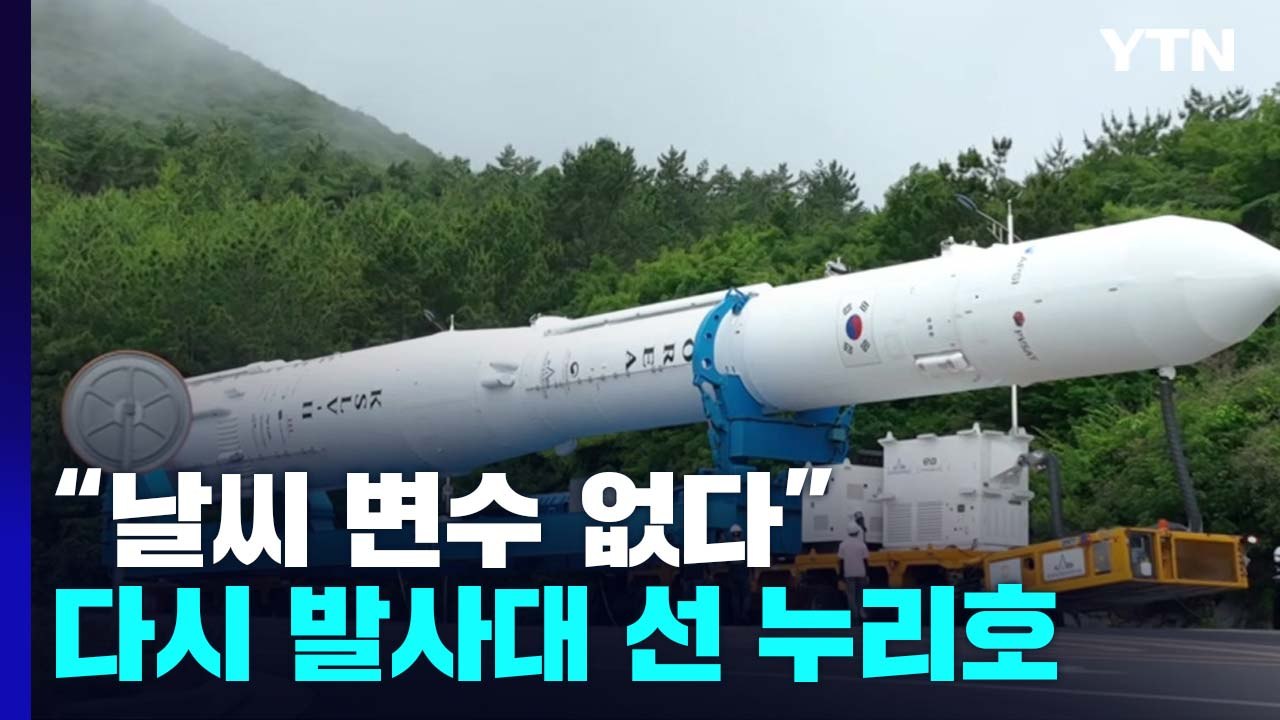 우주 향해 우뚝 선 누리호..."날씨 변수 없다" / YTN