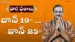 వార ఫలాలు 2022 - జూన్ 19th to జూన్ 25th || Weekly Rasi Phalalu | Daivaradhana Telugu
