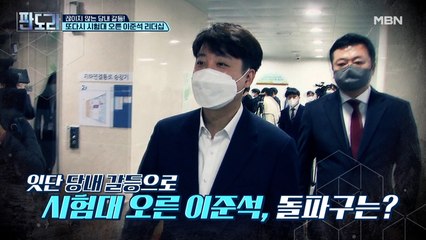 끊이지 않는 당내 갈등! 또다시 시험대 오른 이준석 리더십!