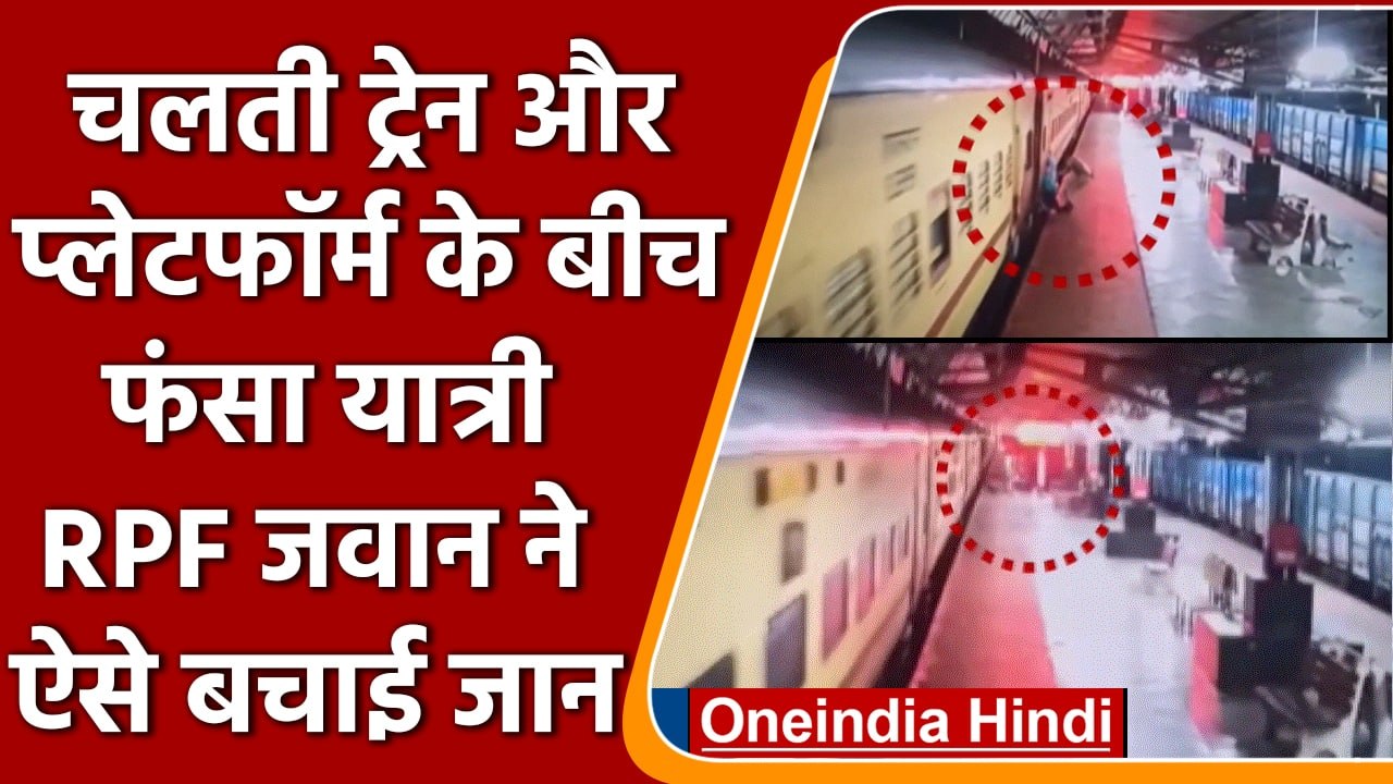 Chhattisgarh: ट्रैक-प्लेटफॉर्म के बीच फंसा यात्...