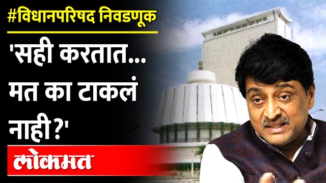 भाजपच्या दोन मतांवर आक्षेप, कारण काय? Congress Ashok Chavan on BJP after Vidhan Parishad Election