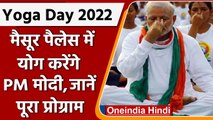 Internationa Yoga Day 2022: Mysore Palace में योग करेंगे PM Narendra Modi | वनइंडिया हिंदी |*News