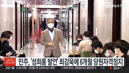 민주당, '성희롱 발언' 최강욱에 6개월 당원자격정지 중징계