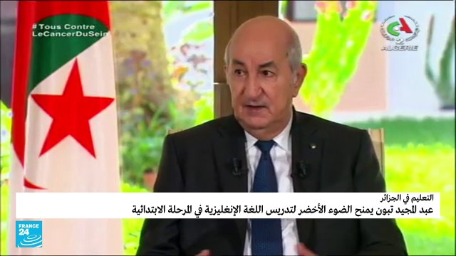 تبون يمنح الضوء الأخضر لتدريس الإنكليزية في المرحلة الابتدائية