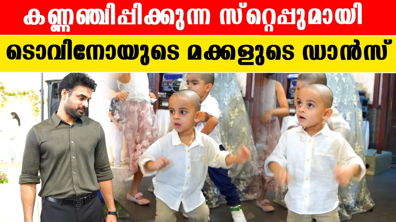 Tovino Thomas | ആടിപ്പാടി Tovinoയുടെ മക്കൾ