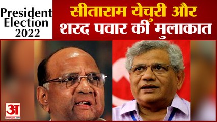 President Election के उम्मीदवार को लेकर Sitaram Yechury और Sharad Pawar की मुलाकात|India News|