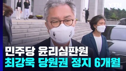 민주당 윤리심판원 "최강욱, 당원 자격 정지 6개월" / YTN