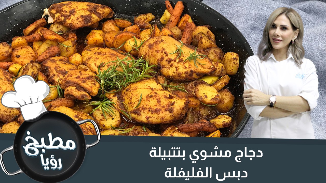 دجاج مشوي  بتتبيلة دبس الفليفلة