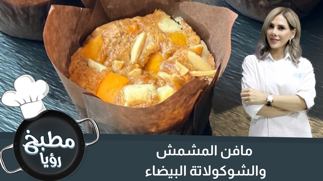 مافن المشمش والشوكولاتة البيضاء