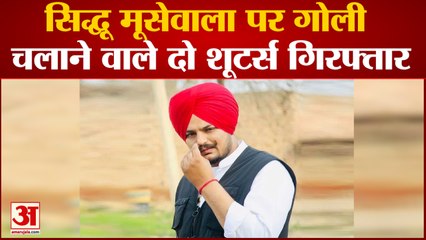 Sidhu Mooewala की हत्या में शामिल दो Shooters को दिल्ली पुलिस ने किया Arrest|India News|