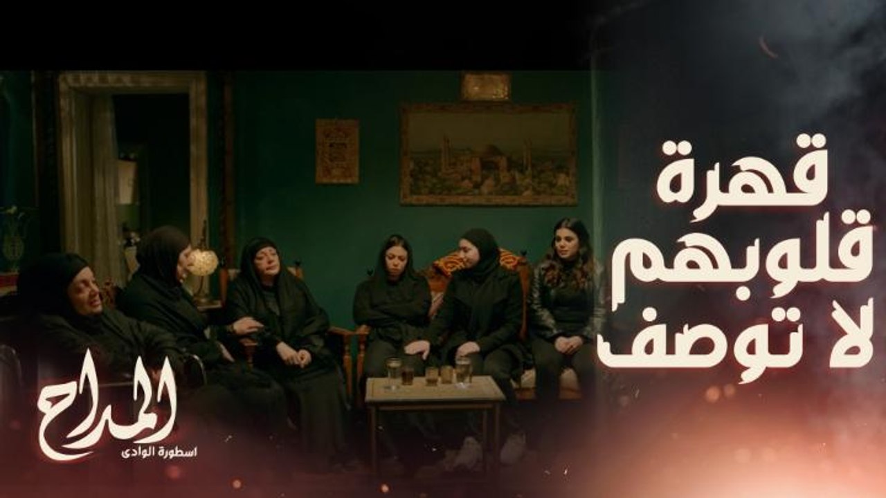 المداح اسطورة الوادي | حلقة 2 | ما في أصعب من أن تأخذ الأم عزاء ابنها العريس ليلة زفافه بعد حرقه حيًا