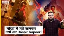 Brahmastra Controversy: क्या मंदिर में सच में जूते पहनकर गए थे Ranbir Kapoor,क्या है असली सच? |Uncut