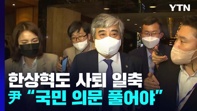 여권, 文 인사 사퇴 전방위 압박...한상혁 성실히 임무 수행 / YTN
