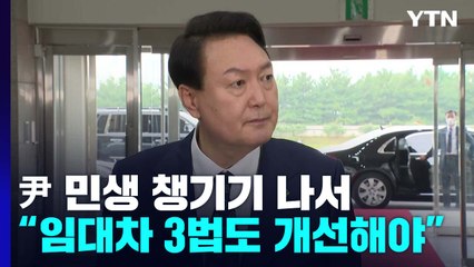 尹 "국민 숨 넘어가는 상황...임대차 3법도 개선" / YTN