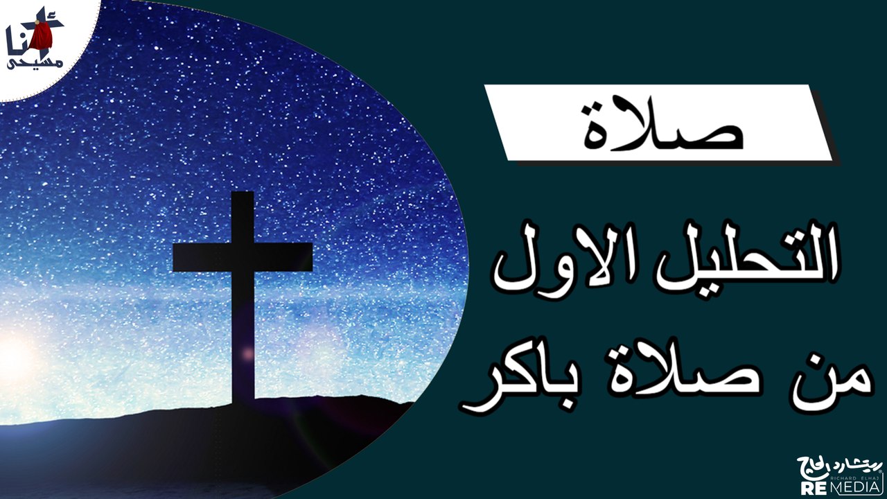 التحليل الاول من صلاة باكر
