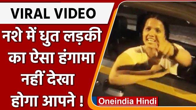Mumbai Drunk Girl Video: शराब के नशे में युवती का मुंबई की सड़कों पर हंगामा | वनइंडिया हिंदी | *News