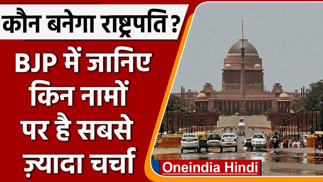 President Election: BJP खेमें से इन नामों पर है चर्चा | Indian Politics । वनइंडिया हिंदी । *Politics