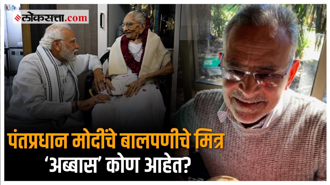 सोशल मीडियावर चर्चेत असलेले पंतप्रधान मोदींचे मित्र ‘अब्बास’ आहेत कुठे?