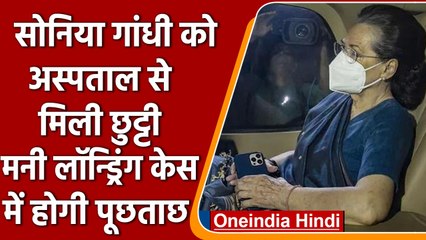 Sonai Gandhi अस्पताल Discharge, Enforcement Directorate करेगी पूछताछ | वनइंडिया हिंदी | *News