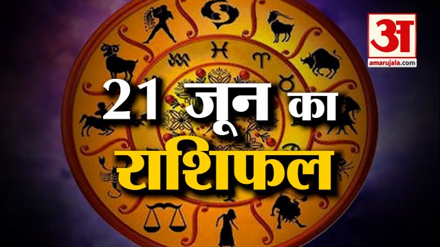 21 June Horoscope 2022 | जानिये क्या कहती है आपकी राशि | Rashifal Today 2022 | Daily Horoscope Hindi