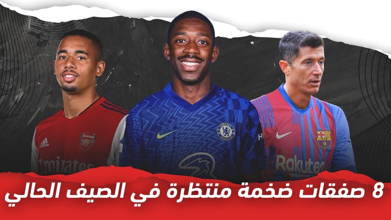 برشلونة ويونايتد ينتظرون..  8 صفقات ضخمة منتظرة في الصيف الحالي