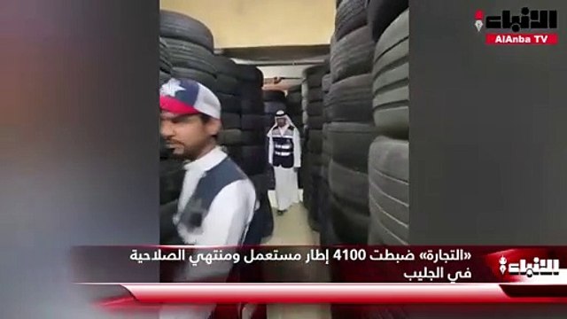 «التجارة» ضبطت 4100 إطار مستعمل ومنتهي الصلاحية في الجليب