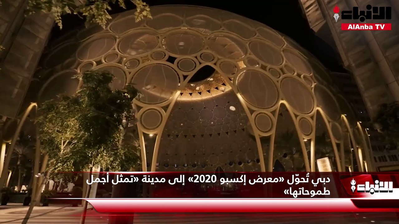 دبي تُحوّل «معرض إكسبو 2020» إلى مدينة «تمثل أج...