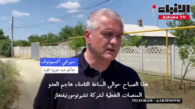 حاكم شبه جزيرة القرم: روسيا تتهم أوكرانيا باستهداف منصات نفطية في البحر