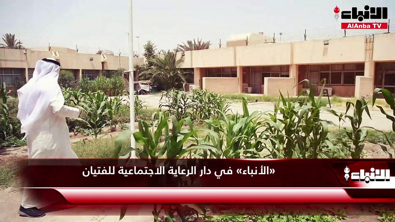 رئيس دار الرعاية الاجتماعية للفتيان نواف فهد العتيبي لـ «الأنباء»: الدار إحدى دور رعاية الأحداث وعدد النزلاء 30 نزيلاً محكومين بـ «تدابير»