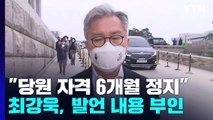 '성희롱 발언' 최강욱, 당원 자격 6개월 정지...