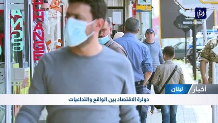 لبنان.. دولرة الاقتصاد بين الواقع والتداعيات