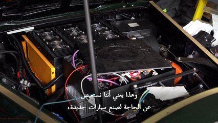 شركة في لندن تحوّل السيارات القديمة إلى مركبات كهربائية