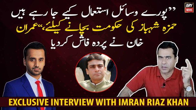 All resources are being used to save Hamza Shehbaz's govt , Imran Khan unveils the truth