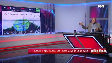 أرقام صادمة.. موارد كوكب الأرض غير كافية وتلك الدول تستهلك الموارد بشراهة