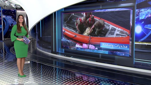 العربية 360 | تفاصيل تهريب إيران مخدرات وأسلحة بملياري دولار