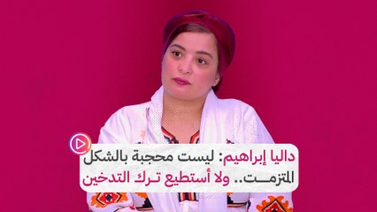 داليا إبراهيم: ليست محجبة بالشكل المتزمت.. وأحاول الإقلاع عن التدخين‎‎