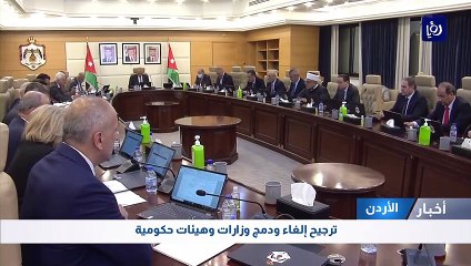 الأردن… ترجيح إلغاء ودمج وزارات وهيئات حكومية