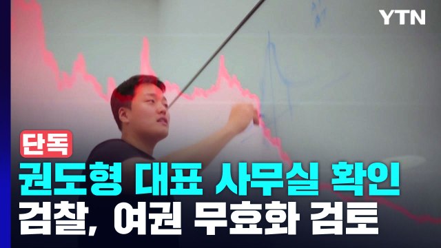 [단독] 권도형 싱가포르 사무실 확인...檢, 여권 무효화 검토 / YTN