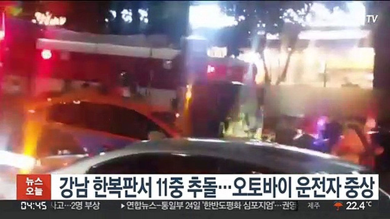 강남 한복판서 11중 추돌…오토바이 운전자 중상