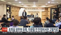 北피살 공무원 유족, 이광철 전 민정비서관 고발키로