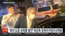 민주당, '성희롱 발언' 최강욱, 6개월 당원자격정지 중징계