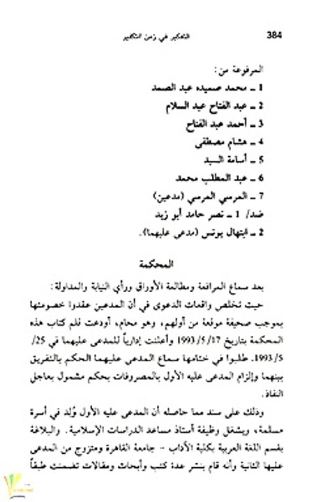 حيثيات الحكم الكارثى بالتفريق بين الدكتور نصر حامد أبو زيد وزوجته إبتهال يونس