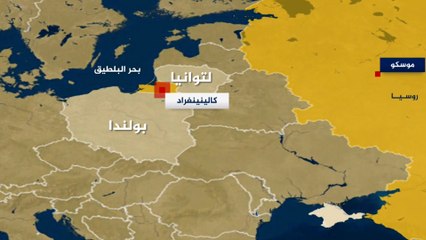 تبعد عن موسكو 300 كيلومتر ولا تربطها حدود برية.. تعرف على مقاطعة كالينينغراد