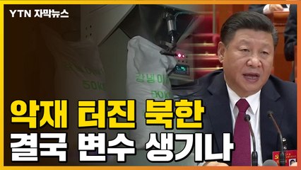 [자막뉴스] 악재 터진 北...'핵실험' 변수 생기나 / YTN