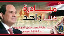مبادرة كلنا واحد.. تحت رعاية السيد رئيس الجمهورية عبد الفتاح السيسي